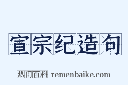 宣宗纪造句是什么意思的图片